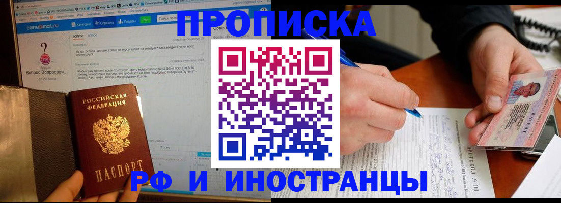 купить прописку в Новоалександровске